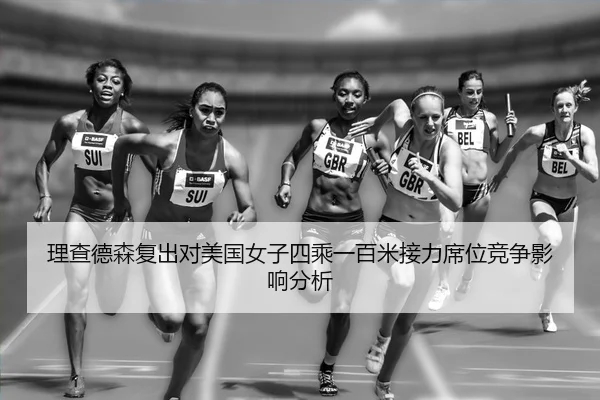 li-cha-de-sen-fu-chu-dui-mei-guo-nv-zi-si-cheng-yi-bai-mi-jie-li-xi-wei-jing-zheng-ying-xiang-fen-xi-2-721.jpg