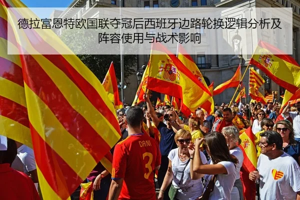 德拉富恩特欧国联夺冠后西班牙边路轮换逻辑分析及阵容使用与战术影响