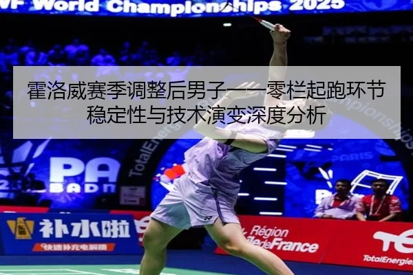 霍洛威赛季调整后男子一一零栏起跑环节稳定性与技术演变深度分析