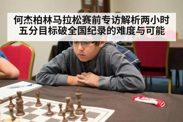 何杰柏林马拉松赛前专访解析两小时五分目标破全国纪录的难度与可能