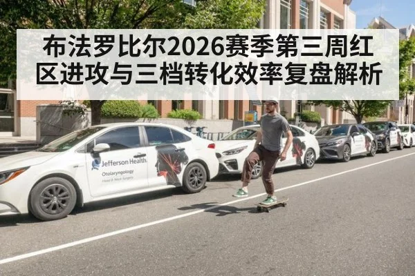 布法罗比尔2026赛季第三周红区进攻与三档转化效率复盘解析