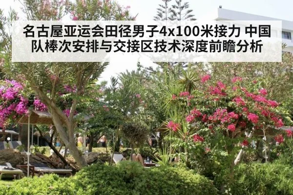 名古屋亚运会田径男子4x100米接力 中国队棒次安排与交接区技术深度前瞻分析