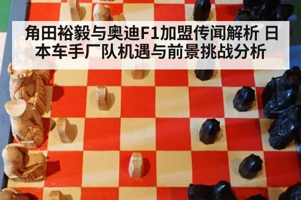 角田裕毅与奥迪F1加盟传闻解析 日本车手厂队机遇与前景挑战分析